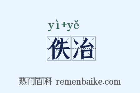 佚冶是什么意思的图片